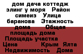 дом дача коттедж элинг у моря › Район ­ симеиз › Улица ­ баранова › Этажность дома ­ 2 › Общая площадь дома ­ 96 › Площадь участка ­ 100 › Цена ­ 6 000 - Крым, Ялта Недвижимость » Дома, коттеджи, дачи аренда   . Крым